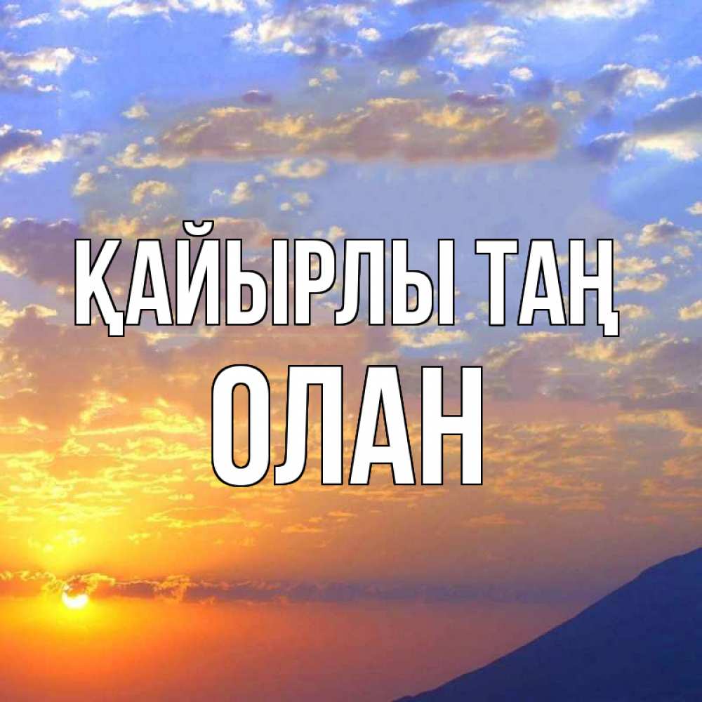 Күн сайын ашық хат с именем, Олан Қайырлы таң облака и солнце Онлайн тегін жүктеп алу тілектері бар керемет карта 