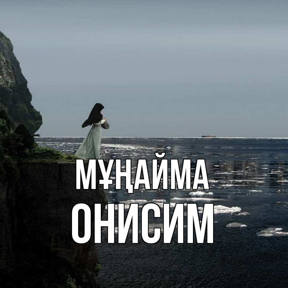 Күн сайын ашық хат с именем, Онисим Мұңайма весна лед тает Онлайн тегін жүктеп алу тілектері бар керемет карта 