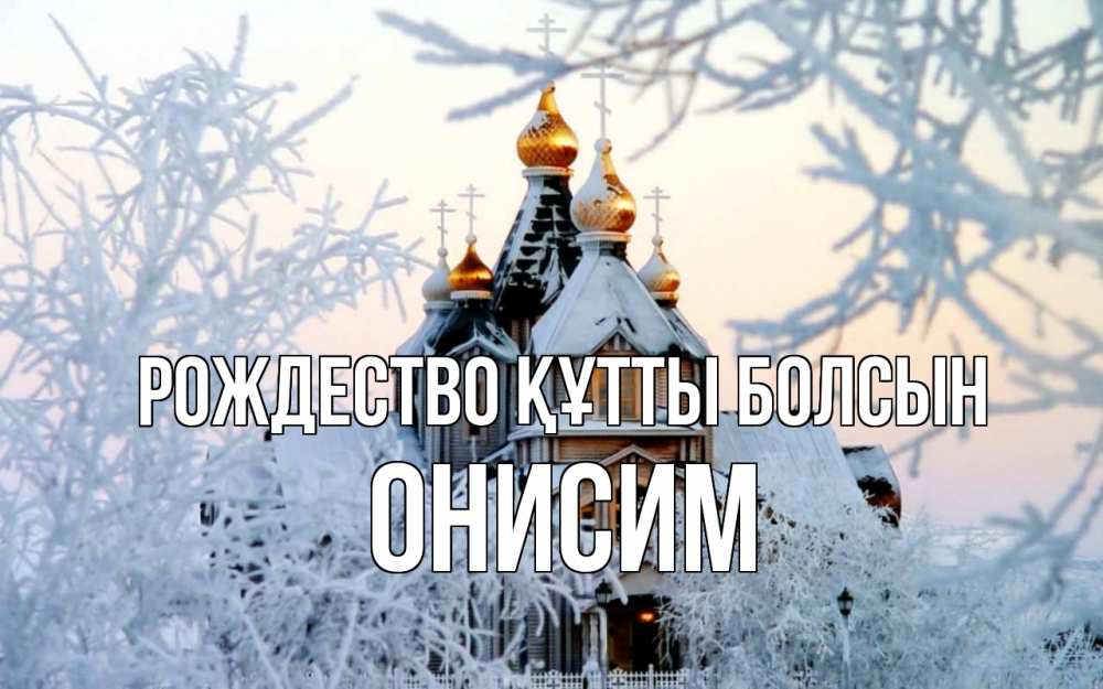 Күн сайын ашық хат с именем, Онисим Рождество құтты болсын рождество, золотые купала 1 Онлайн тегін жүктеп алу тілектері бар керемет карта 