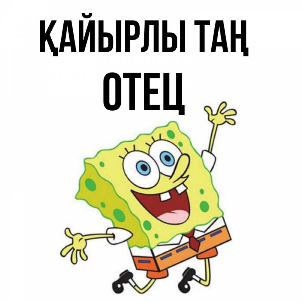 Күн сайын ашық хат с именем, Отец Қайырлы таң улыбающийся спанч Боб Онлайн тегін жүктеп алу тілектері бар керемет карта 
