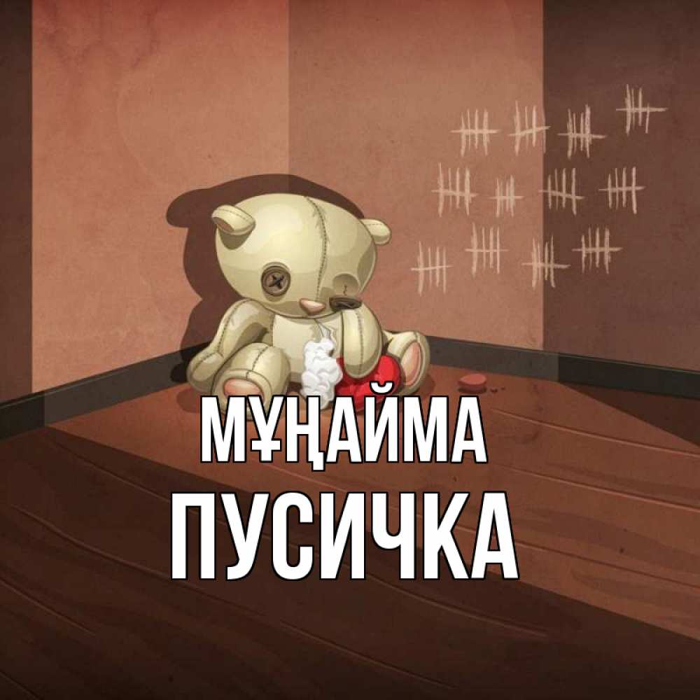 Күн сайын ашық хат с именем, Пусичка Мұңайма мишку бросила хозяйка Онлайн тегін жүктеп алу тілектері бар керемет карта 