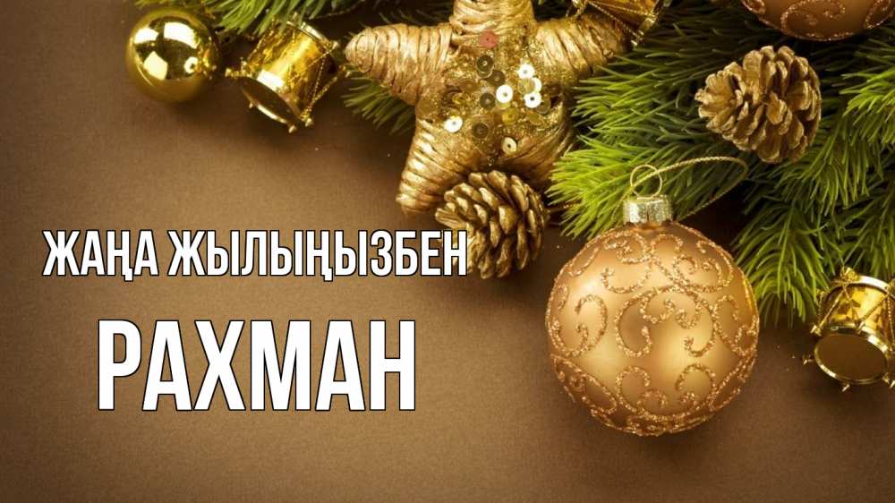 Күн сайын ашық хат с именем, РАХМАН Жаңа жылыңызбен новый год Онлайн тегін жүктеп алу тілектері бар керемет карта 