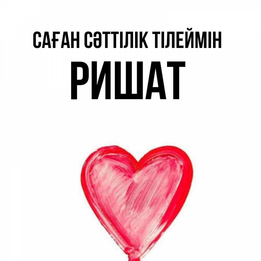 Күн сайын ашық хат с именем, РИШАТ Саған сәттілік тілеймін рисунок маркером Онлайн тегін жүктеп алу тілектері бар керемет карта 