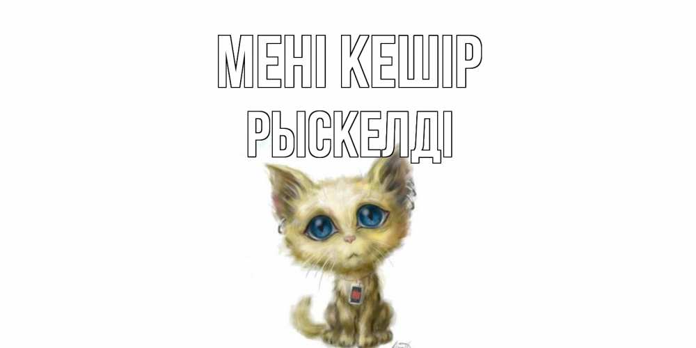 Күн сайын ашық хат с именем, РЫСКЕЛДІ Мені кешір прости меня открытка с котиком Онлайн тегін жүктеп алу тілектері бар керемет карта 