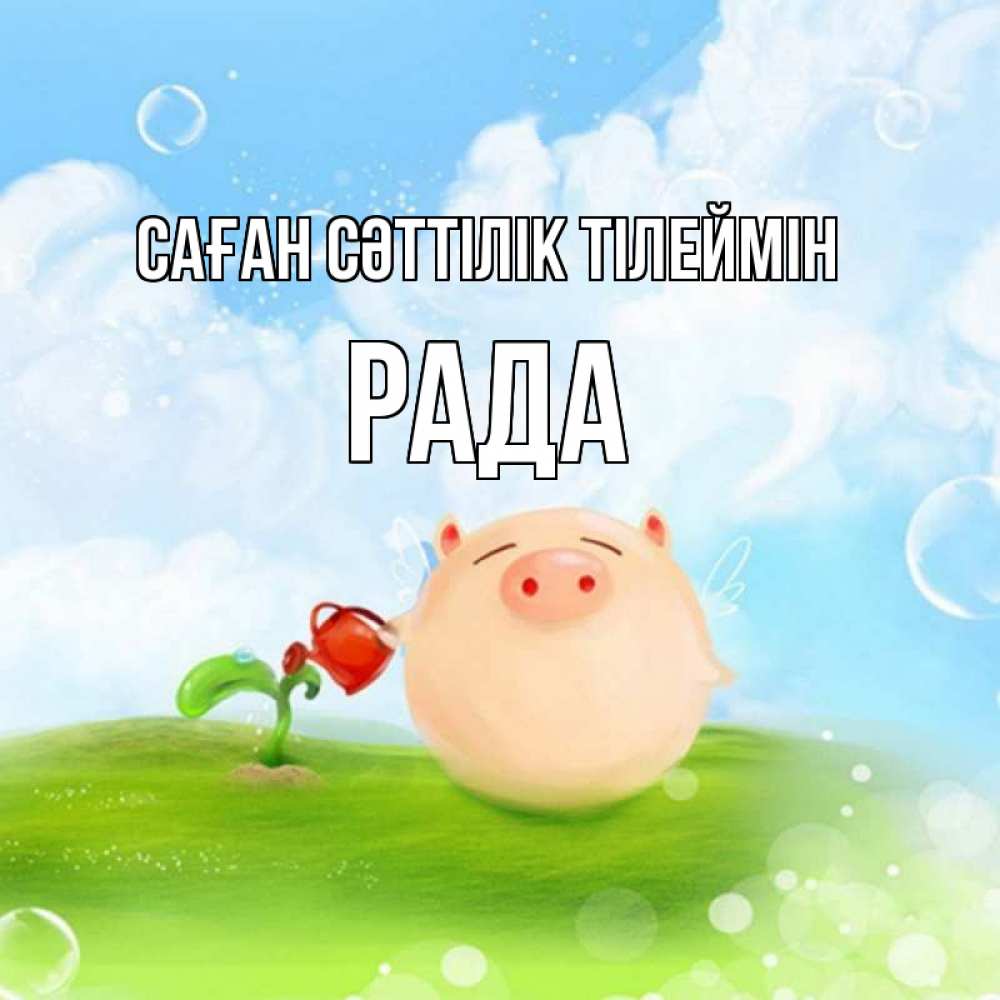 Күн сайын ашық хат с именем, Рада Саған сәттілік тілеймін поросенок поливает цветок. летнее настроение Онлайн тегін жүктеп алу тілектері бар керемет карта 