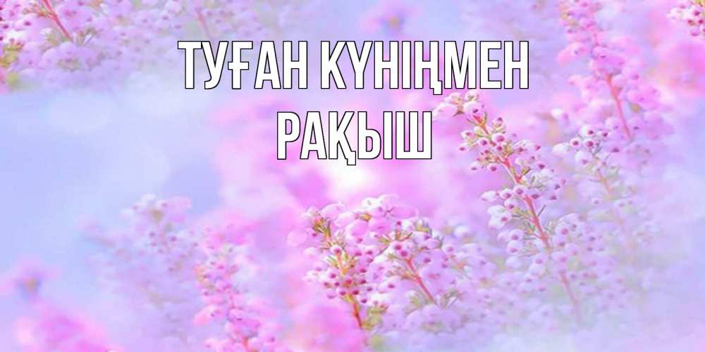 Күн сайын ашық хат с именем, Рақыш Туған күніңмен красивая открытка с мелкими цветами Онлайн тегін жүктеп алу тілектері бар керемет карта 