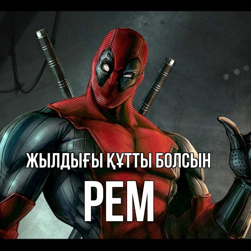 Күн сайын ашық хат с именем, Рем Жылдығы құтты болсын марвел супергерои Онлайн тегін жүктеп алу тілектері бар керемет карта 
