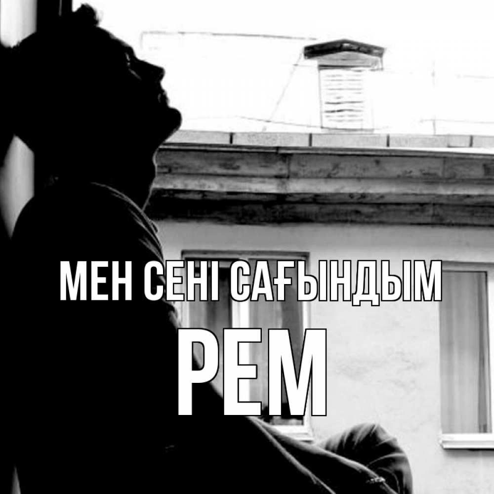 Күн сайын ашық хат с именем, Рем Мен сені сағындым скучно ему Онлайн тегін жүктеп алу тілектері бар керемет карта 