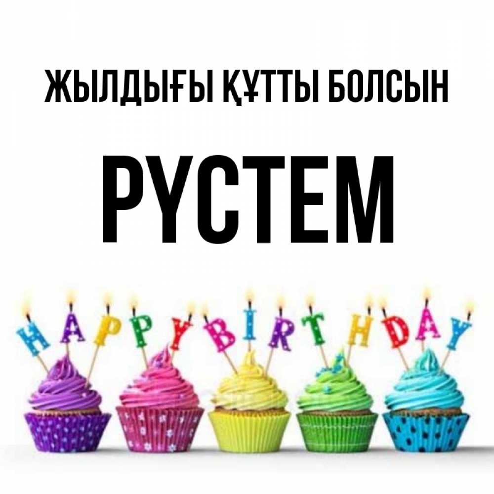 Күн сайын ашық хат с именем, РҮСТЕМ Жылдығы құтты болсын открытка ко дню рождения с разноцветными вкусняшками Онлайн тегін жүктеп алу тілектері бар керемет карта 