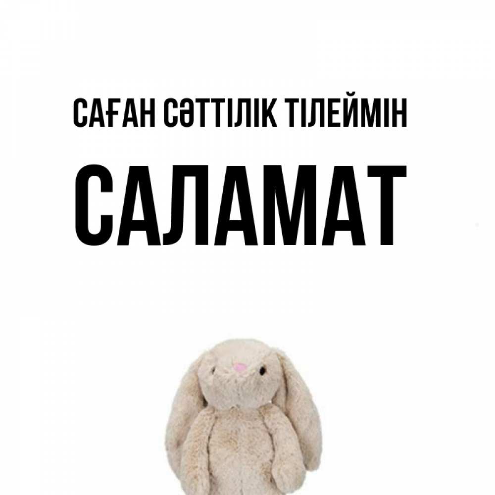 Күн сайын ашық хат с именем, САЛАМАТ Саған сәттілік тілеймін сайт создаватель открыток Онлайн тегін жүктеп алу тілектері бар керемет карта 
