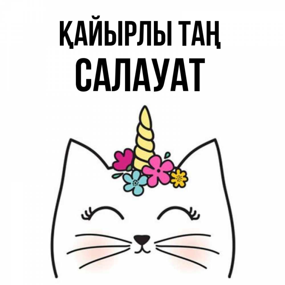 Күн сайын ашық хат с именем, САЛАУАТ Қайырлы таң утречко Онлайн тегін жүктеп алу тілектері бар керемет карта 