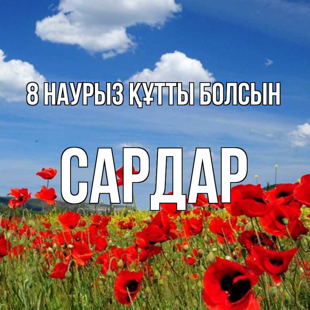 Күн сайын ашық хат с именем, САРДАР 8 наурыз құтты болсын международный женский день 1 Онлайн тегін жүктеп алу тілектері бар керемет карта 