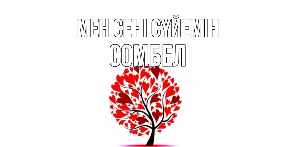 Күн сайын ашық хат с именем, СОМБЕЛ Мен сені сүйемін дерево, листья Онлайн тегін жүктеп алу тілектері бар керемет карта 