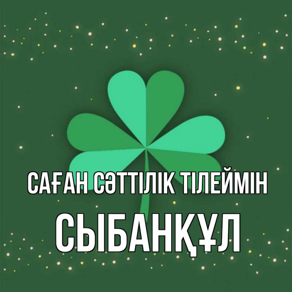 Күн сайын ашық хат с именем, СЫБАНҚҰЛ Саған сәттілік тілеймін лист клевера Онлайн тегін жүктеп алу тілектері бар керемет карта 