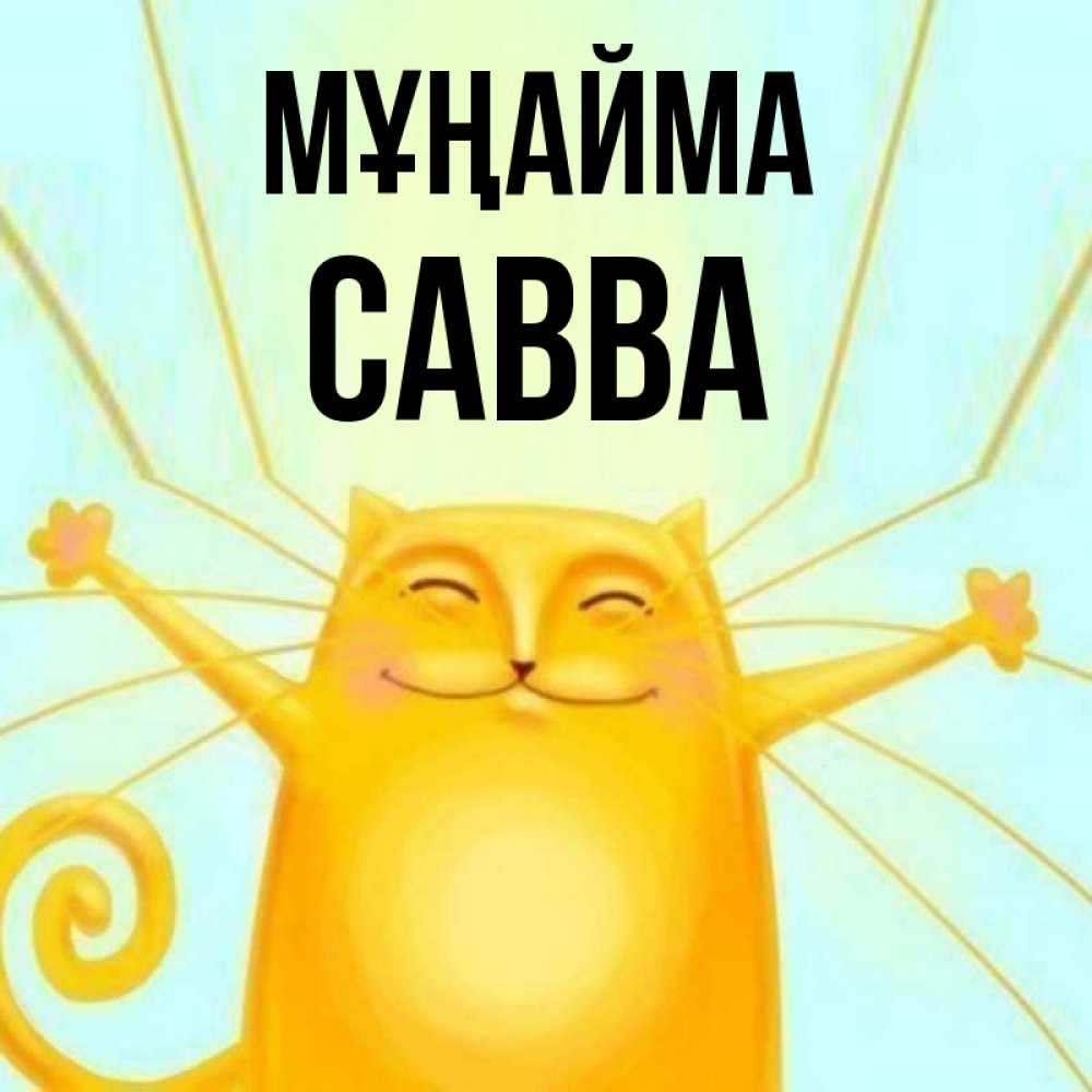 Күн сайын ашық хат с именем, Савва Мұңайма обнимашки усатые Онлайн тегін жүктеп алу тілектері бар керемет карта 