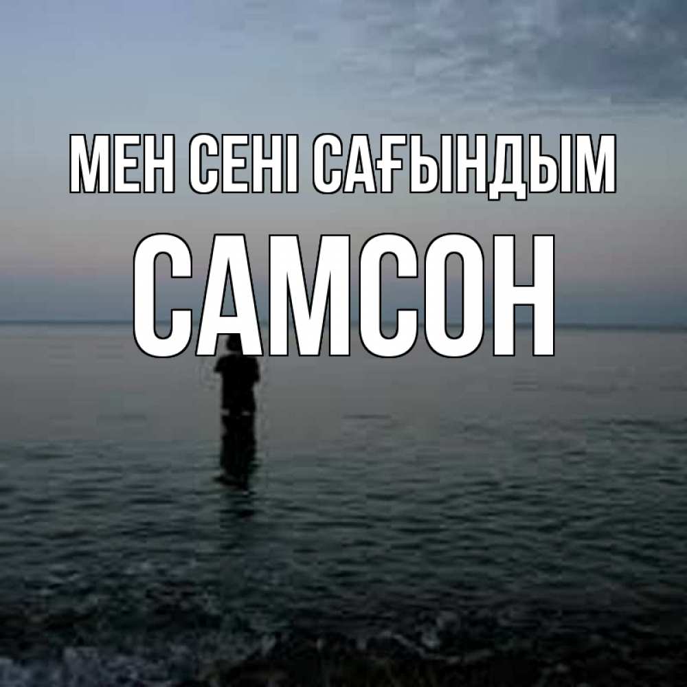 Күн сайын ашық хат с именем, Самсон Мен сені сағындым скука Онлайн тегін жүктеп алу тілектері бар керемет карта 