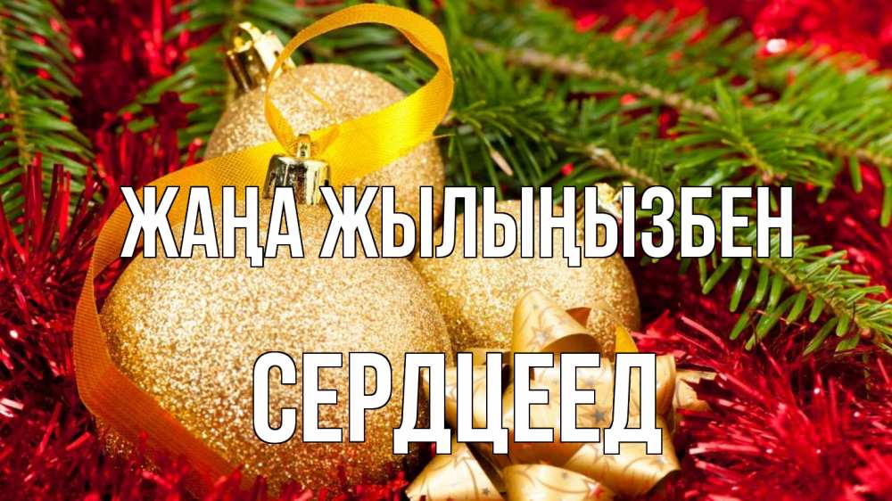 Күн сайын ашық хат с именем, Сердцеед Жаңа жылыңызбен новый год Онлайн тегін жүктеп алу тілектері бар керемет карта 