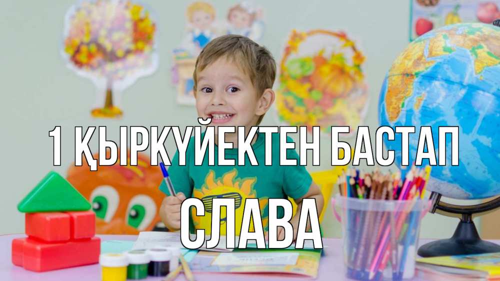 Күн сайын ашық хат с именем, Слава 1 қыркүйектен бастап 1 сентября Онлайн тегін жүктеп алу тілектері бар керемет карта 