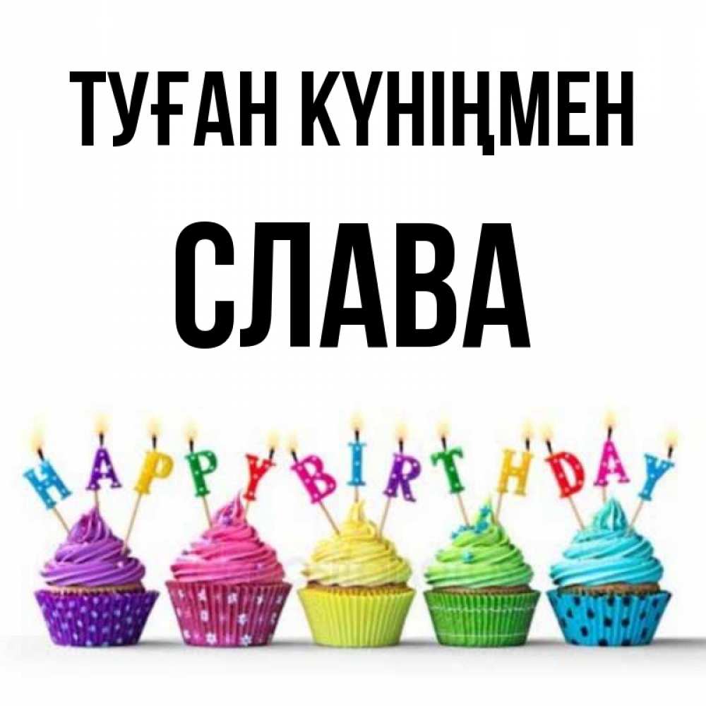 Күн сайын ашық хат с именем, Слава Туған күніңмен открытка ко дню рождения с разноцветными вкусняшками Онлайн тегін жүктеп алу тілектері бар керемет карта 
