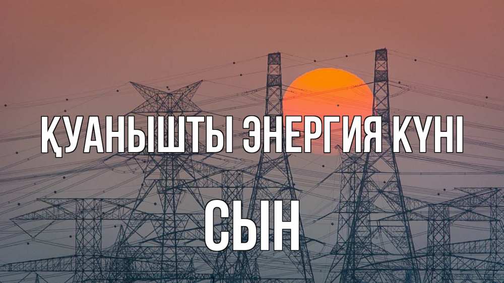 Күн сайын ашық хат с именем, Сын Қуанышты энергия күні Закат, энергетика Онлайн тегін жүктеп алу тілектері бар керемет карта 