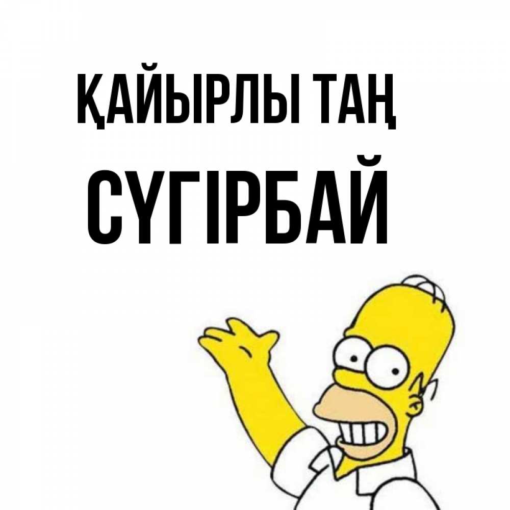 Күн сайын ашық хат с именем, СҮГІРБАЙ Қайырлы таң открытки с пожеланиями Онлайн тегін жүктеп алу тілектері бар керемет карта 