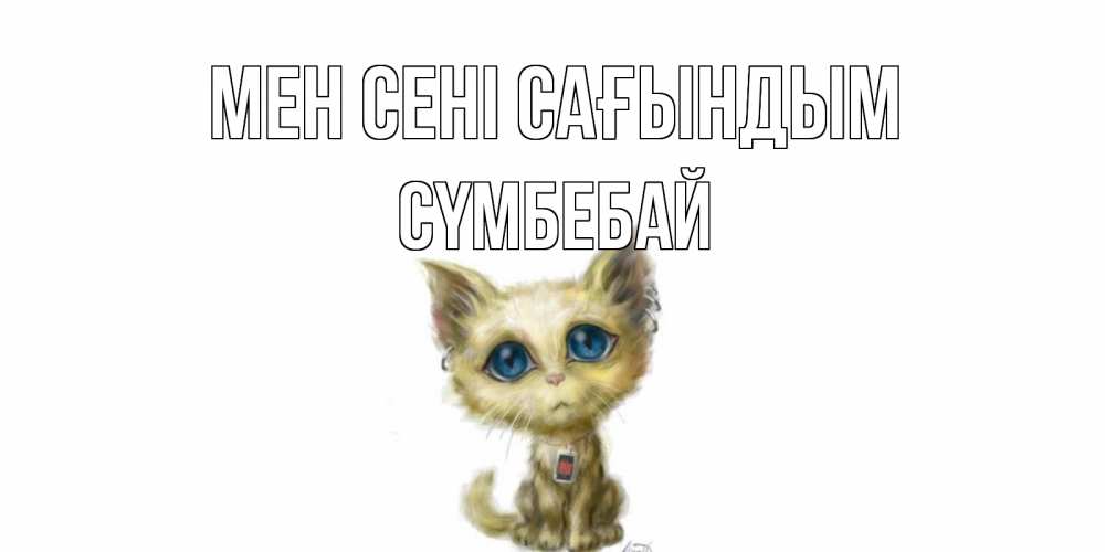 Күн сайын ашық хат с именем, СҮМБЕБАЙ Мен сені сағындым я по тебе скучаю открытки для любимых с именем Онлайн тегін жүктеп алу тілектері бар керемет карта 
