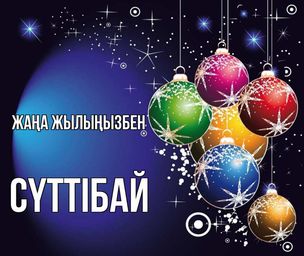Күн сайын ашық хат с именем, СҮТТІБАЙ Жаңа жылыңызбен новый год Онлайн тегін жүктеп алу тілектері бар керемет карта 