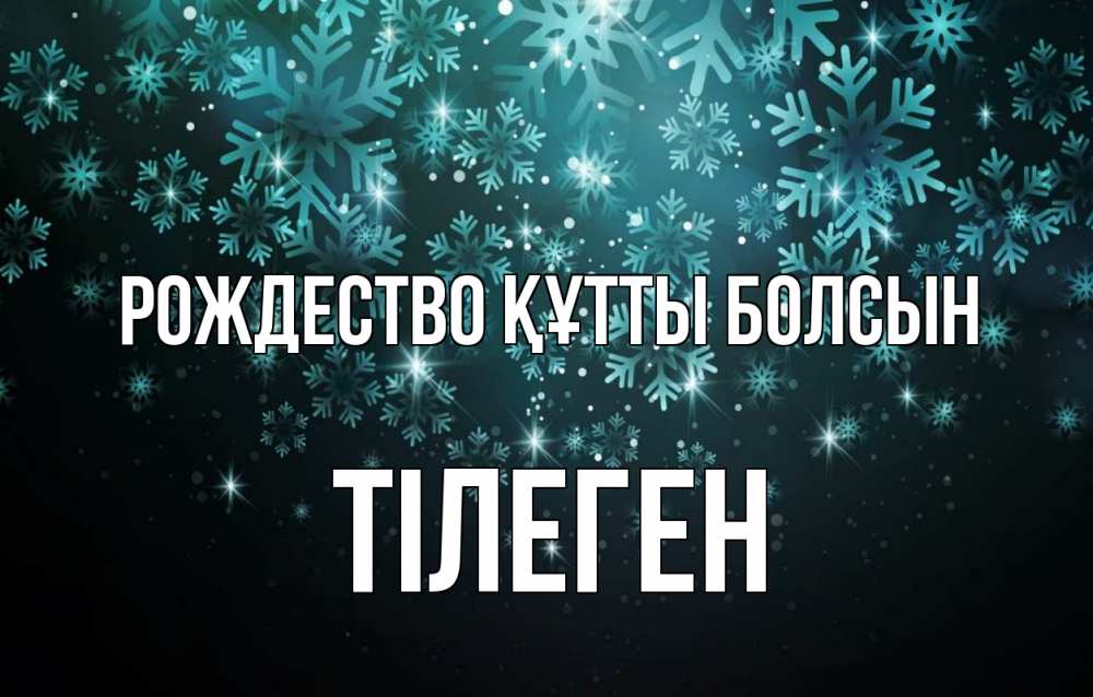 Күн сайын ашық хат с именем, ТІЛЕГЕН Рождество құтты болсын Снежинки Онлайн тегін жүктеп алу тілектері бар керемет карта 