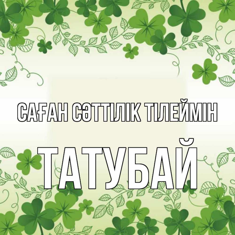 Күн сайын ашық хат с именем, ТАТУБАЙ Саған сәттілік тілеймін открытка Онлайн тегін жүктеп алу тілектері бар керемет карта 