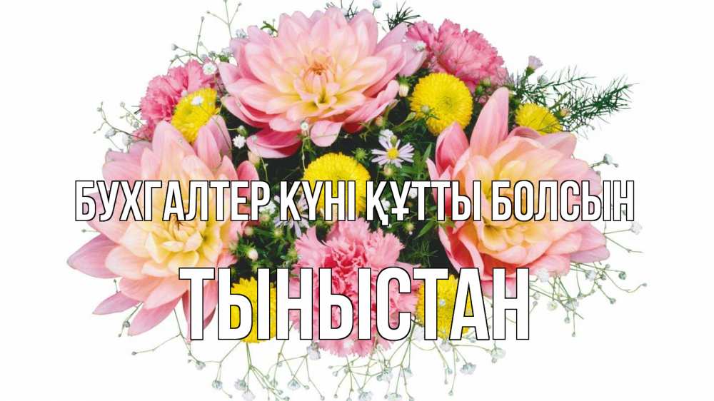 Күн сайын ашық хат с именем, ТЫНЫСТАН бухгалтер күні құтты болсын с днем бухгалтера Онлайн тегін жүктеп алу тілектері бар керемет карта 