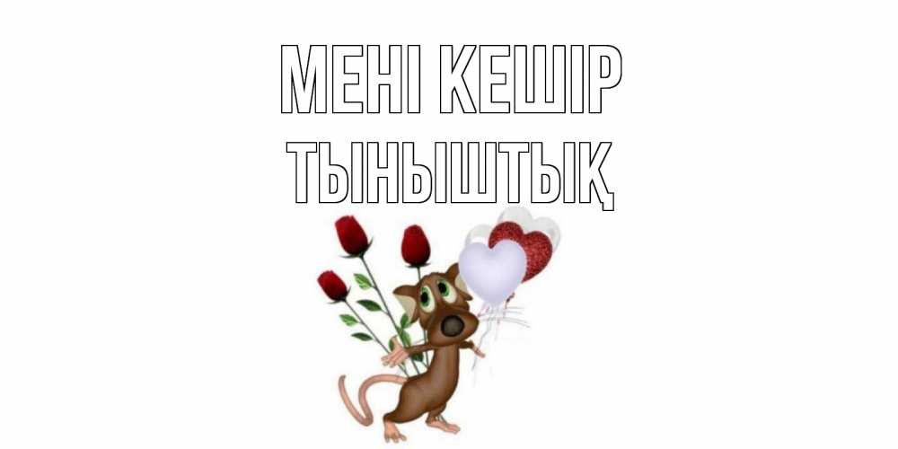 Күн сайын ашық хат с именем, ТЫНЫШТЫҚ Мені кешір прости Онлайн тегін жүктеп алу тілектері бар керемет карта 