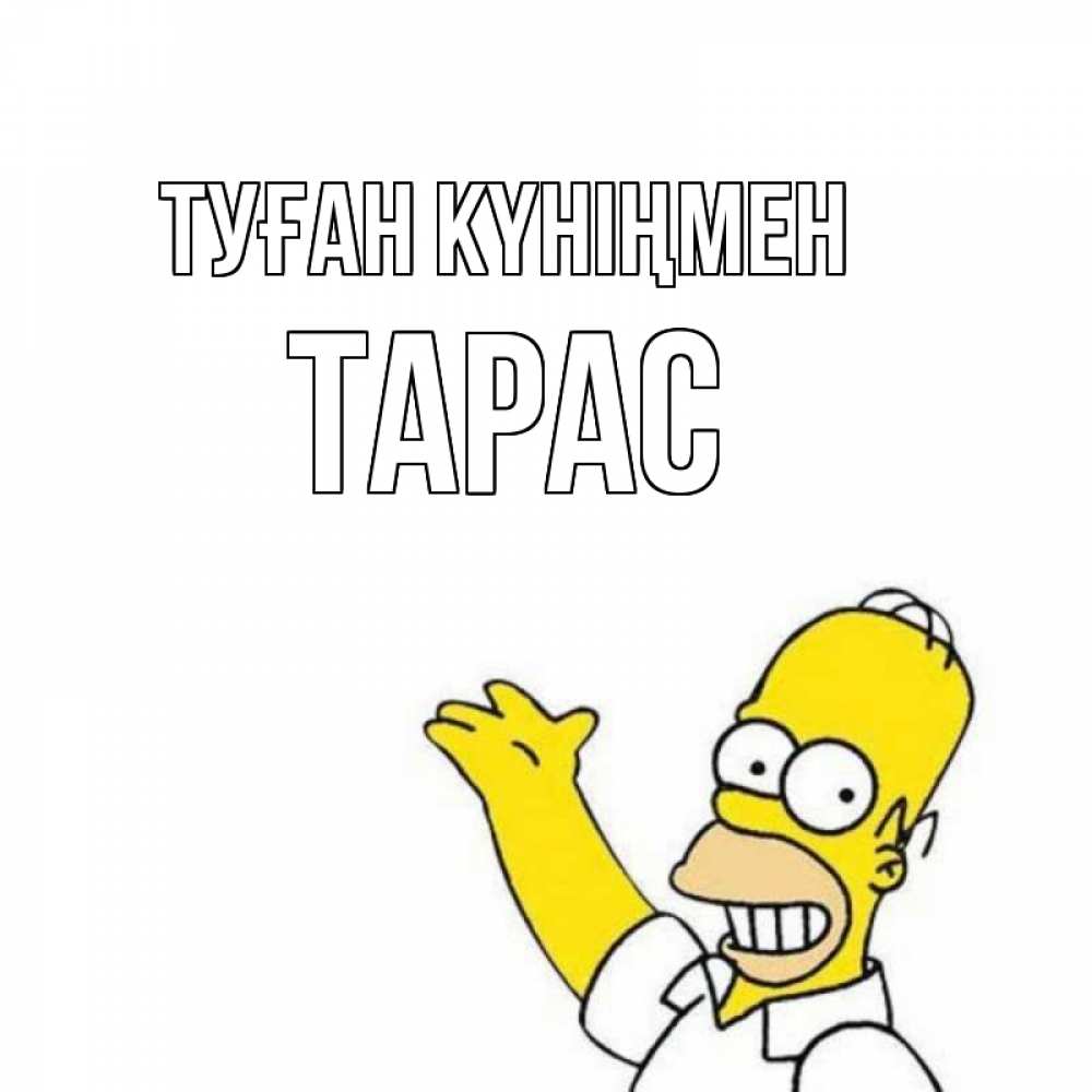 Күн сайын ашық хат с именем, Тарас Туған күніңмен Поздравления Онлайн тегін жүктеп алу тілектері бар керемет карта 
