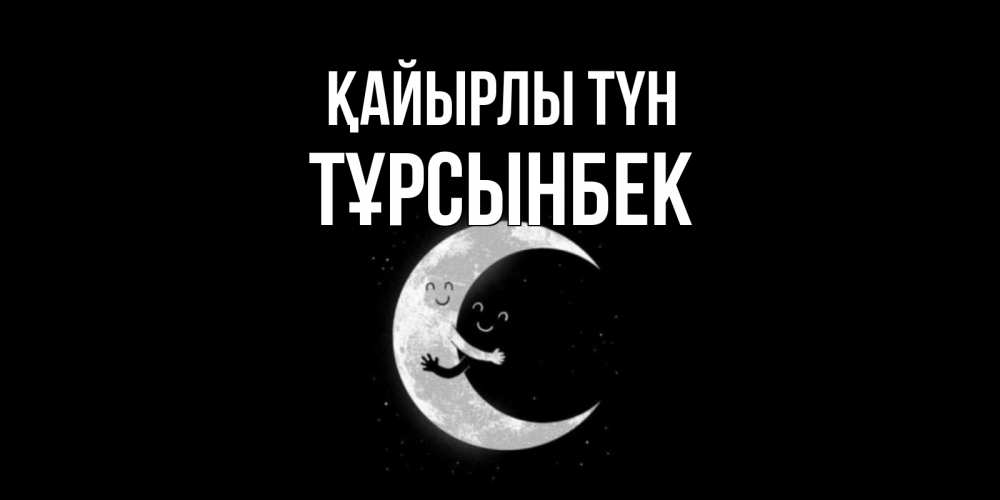 Күн сайын ашық хат с именем, ТҰРСЫНБЕК Қайырлы түн месяц Онлайн тегін жүктеп алу тілектері бар керемет карта 