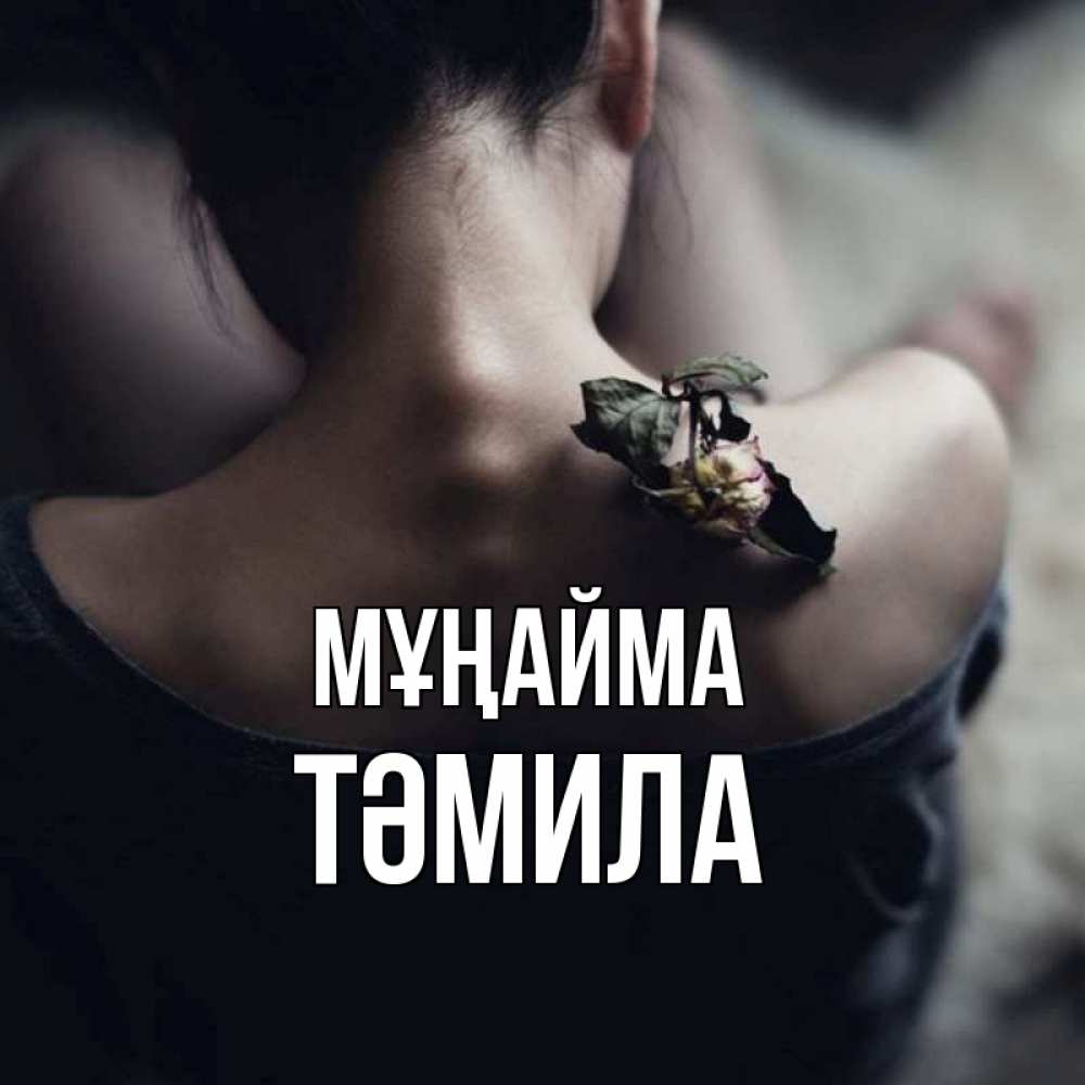 Күн сайын ашық хат с именем, ТӘМИЛА Мұңайма девушка со спины Онлайн тегін жүктеп алу тілектері бар керемет карта 