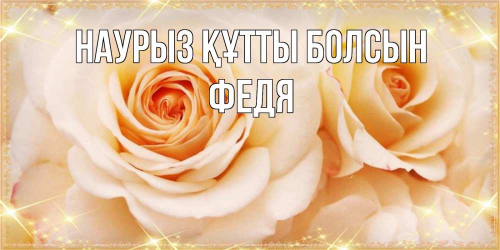 Күн сайын ашық хат с именем, Федя Наурыз құтты болсын новые открытки для мамы на наурзы Онлайн тегін жүктеп алу тілектері бар керемет карта 