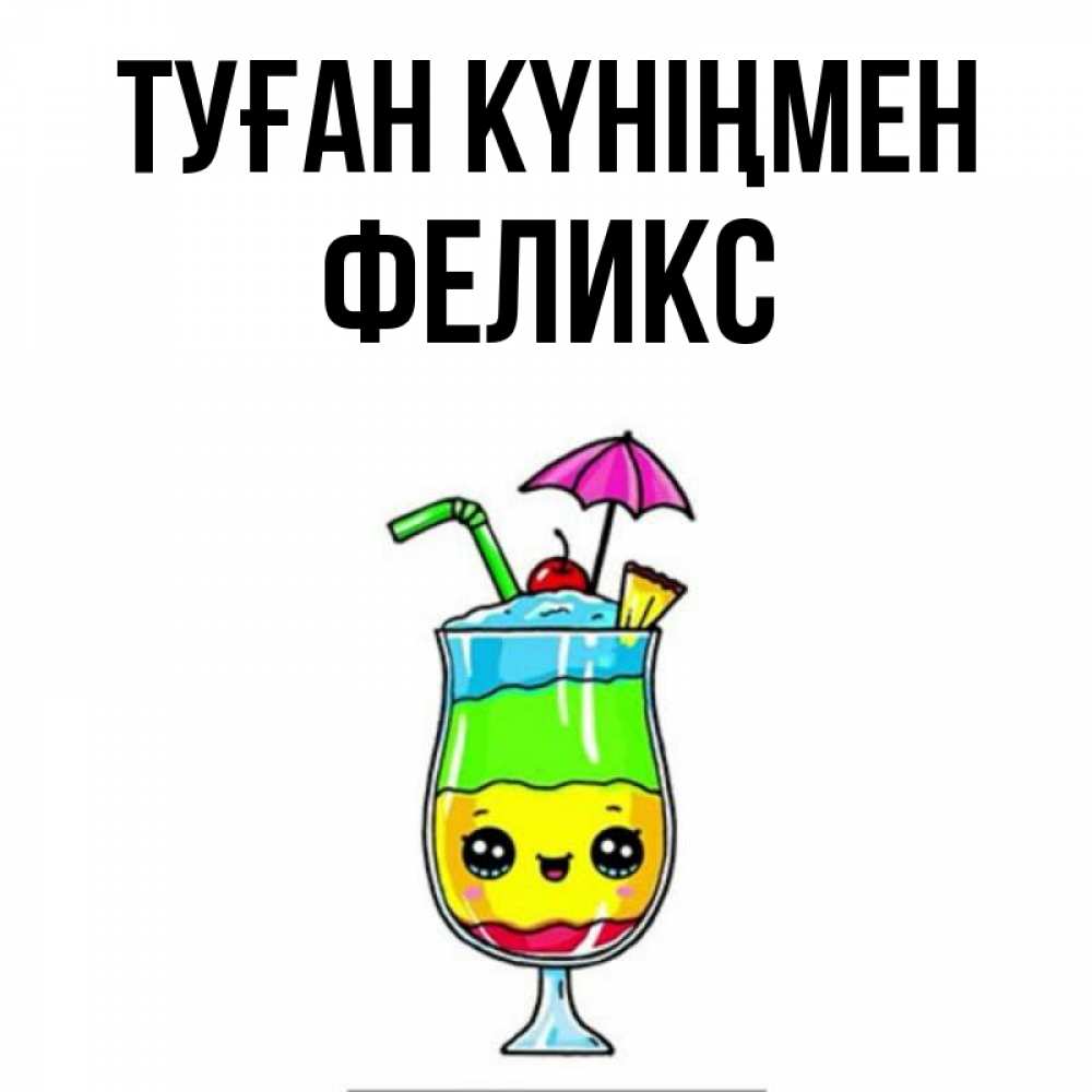 Күн сайын ашық хат с именем, Феликс Туған күніңмен с зонтиком Онлайн тегін жүктеп алу тілектері бар керемет карта 