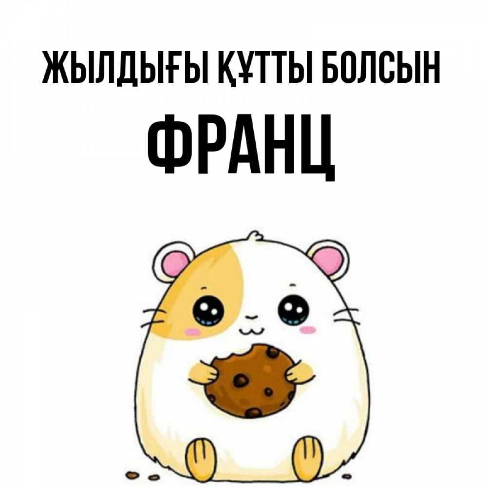 Күн сайын ашық хат с именем, Франц Жылдығы құтты болсын с днюхой Онлайн тегін жүктеп алу тілектері бар керемет карта 