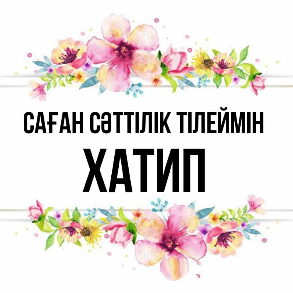 Күн сайын ашық хат с именем, ХАТИП Саған сәттілік тілеймін пусть повезет 1 Онлайн тегін жүктеп алу тілектері бар керемет карта 