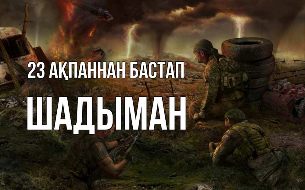 Күн сайын ашық хат с именем, ШАДЫМАН 23 ақпаннан бастап 23 февраля Онлайн тегін жүктеп алу тілектері бар керемет карта 
