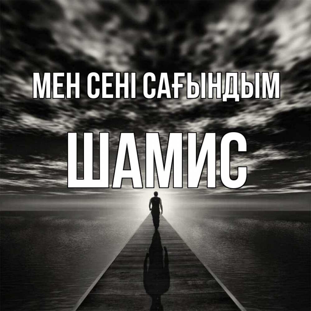 Күн сайын ашық хат с именем, ШАМИС Мен сені сағындым к тебе Онлайн тегін жүктеп алу тілектері бар керемет карта 