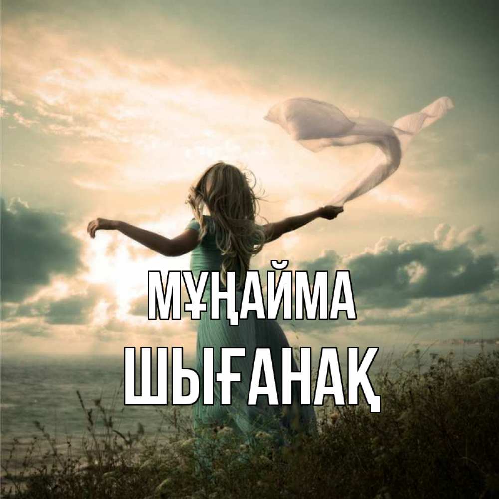 Күн сайын ашық хат с именем, ШЫҒАНАҚ Мұңайма красивая девушка  в платье Онлайн тегін жүктеп алу тілектері бар керемет карта 