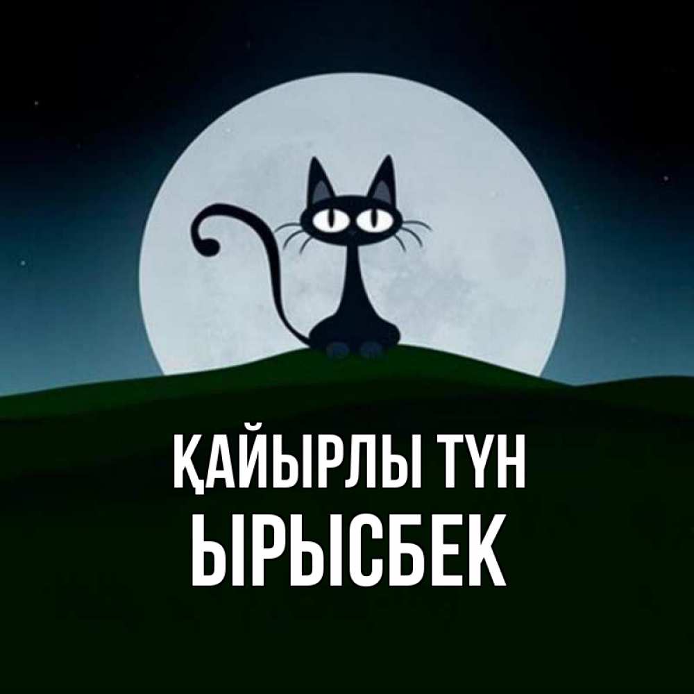 Күн сайын ашық хат с именем, ЫРЫСБЕК Қайырлы түн хорошо выспаться ночью и без кошмаров Онлайн тегін жүктеп алу тілектері бар керемет карта 