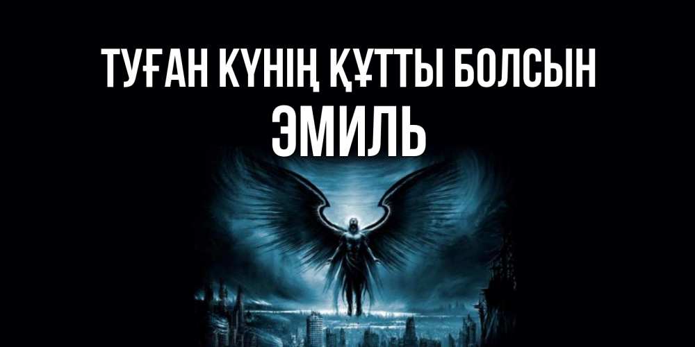 Күн сайын ашық хат с именем, Эмиль Туған күнің құтты болсын ангел, день ангела Онлайн тегін жүктеп алу тілектері бар керемет карта 