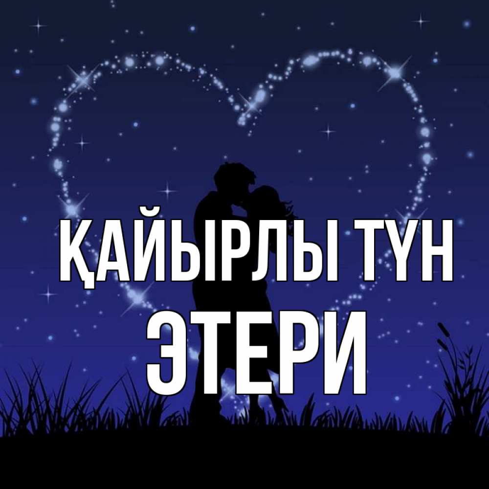 Күн сайын ашық хат с именем, Этери Қайырлы түн сладких снов Онлайн тегін жүктеп алу тілектері бар керемет карта 