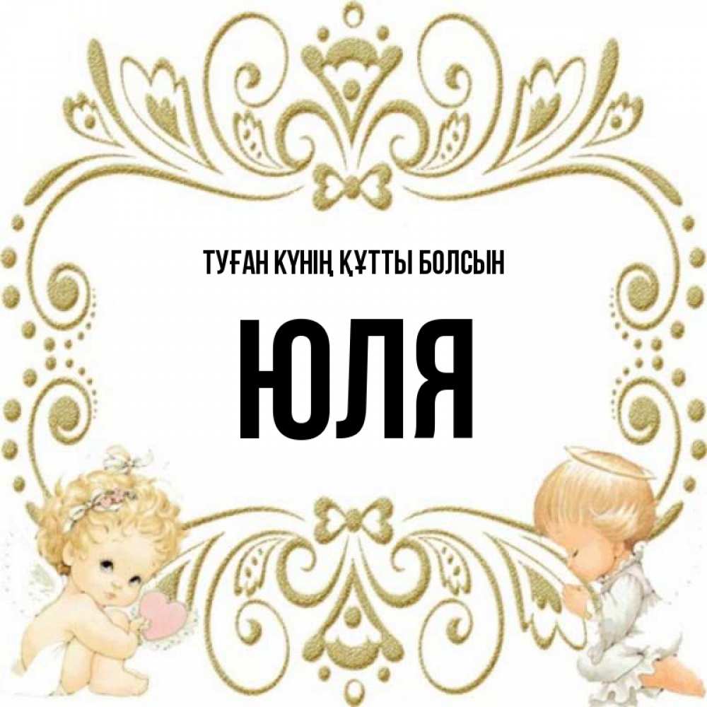 Күн сайын ашық хат с именем, Юля Туған күнің құтты болсын с именинами поздравляют два красивых ангела. Один с сердечком другой молится Онлайн тегін жүктеп алу тілектері бар керемет карта 