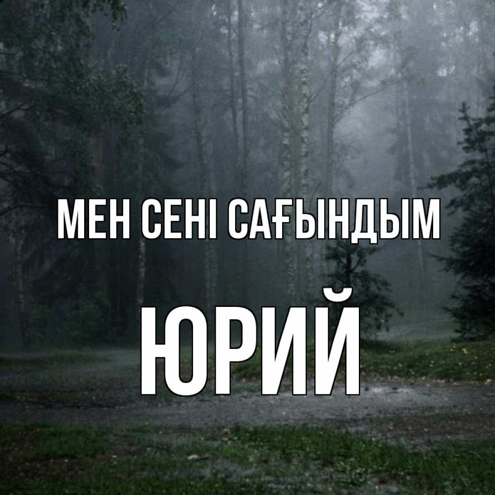 Күн сайын ашық хат с именем, Юрий Мен сені сағындым одна и плохо мне Онлайн тегін жүктеп алу тілектері бар керемет карта 