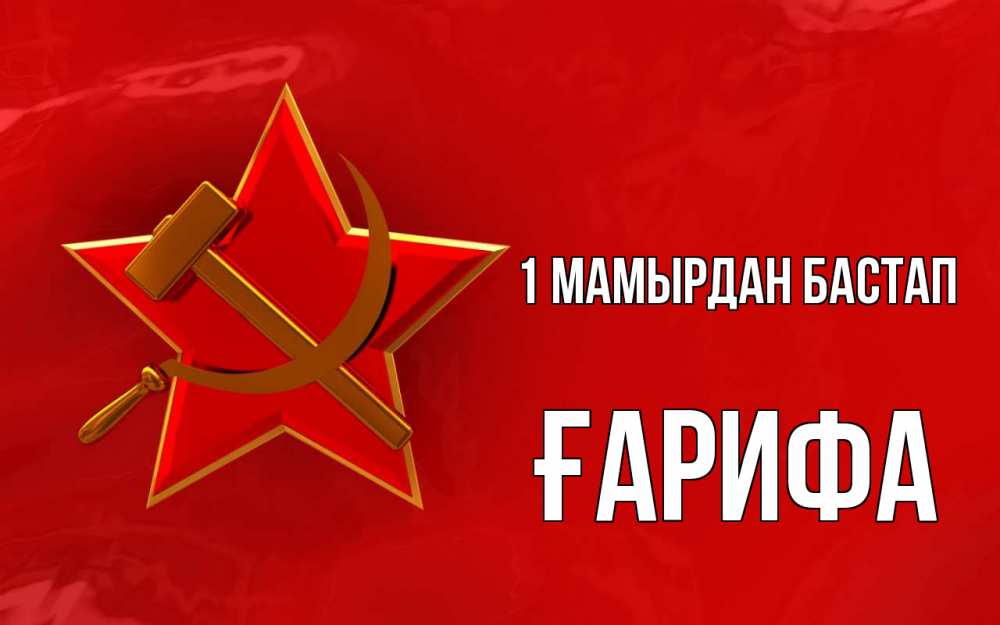 Күн сайын ашық хат с именем, ҒАРИФА 1 мамырдан бастап С 1 мая Онлайн тегін жүктеп алу тілектері бар керемет карта 