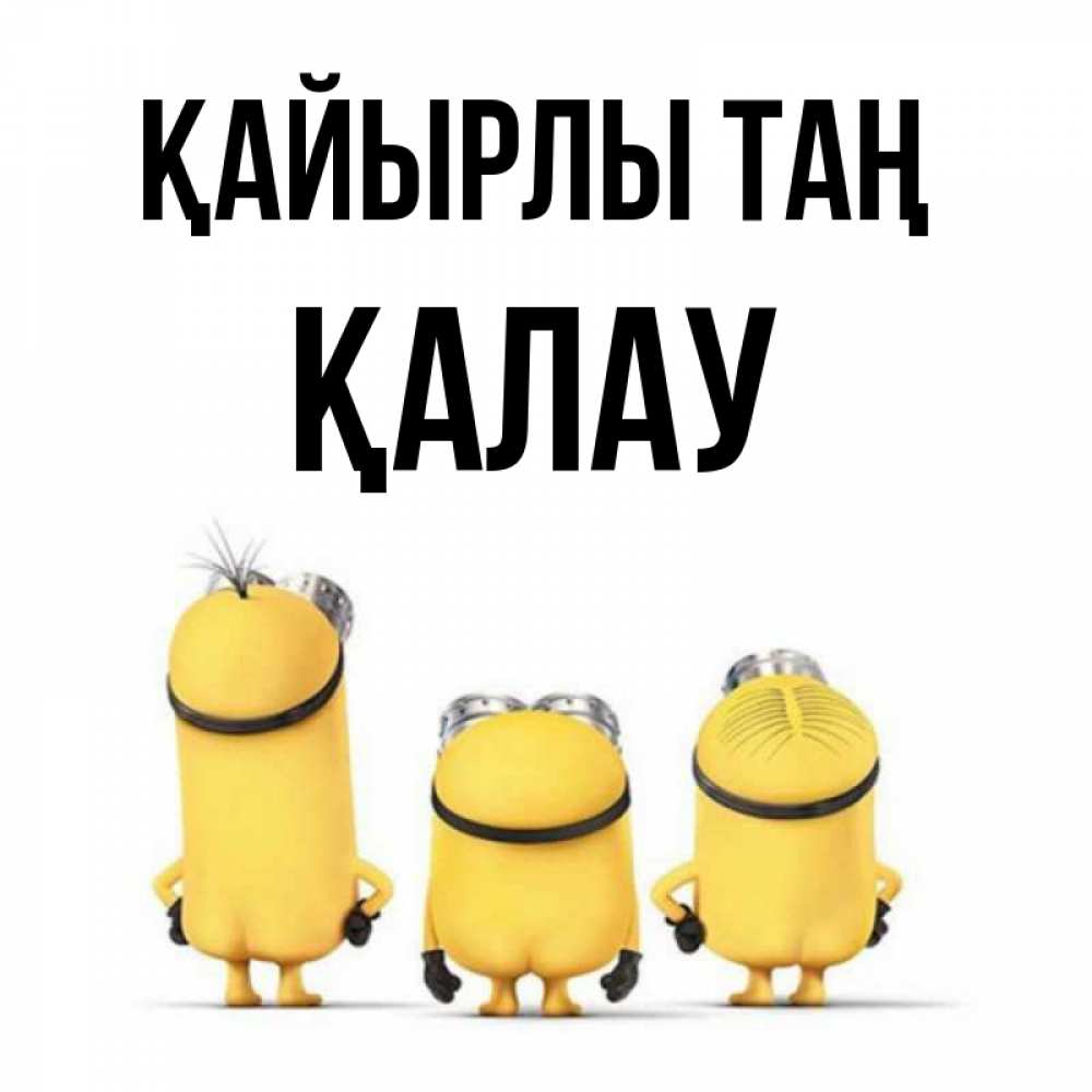Күн сайын ашық хат с именем, Қалау Қайырлы таң подписать открытку онлайн бесплатно Онлайн тегін жүктеп алу тілектері бар керемет карта 