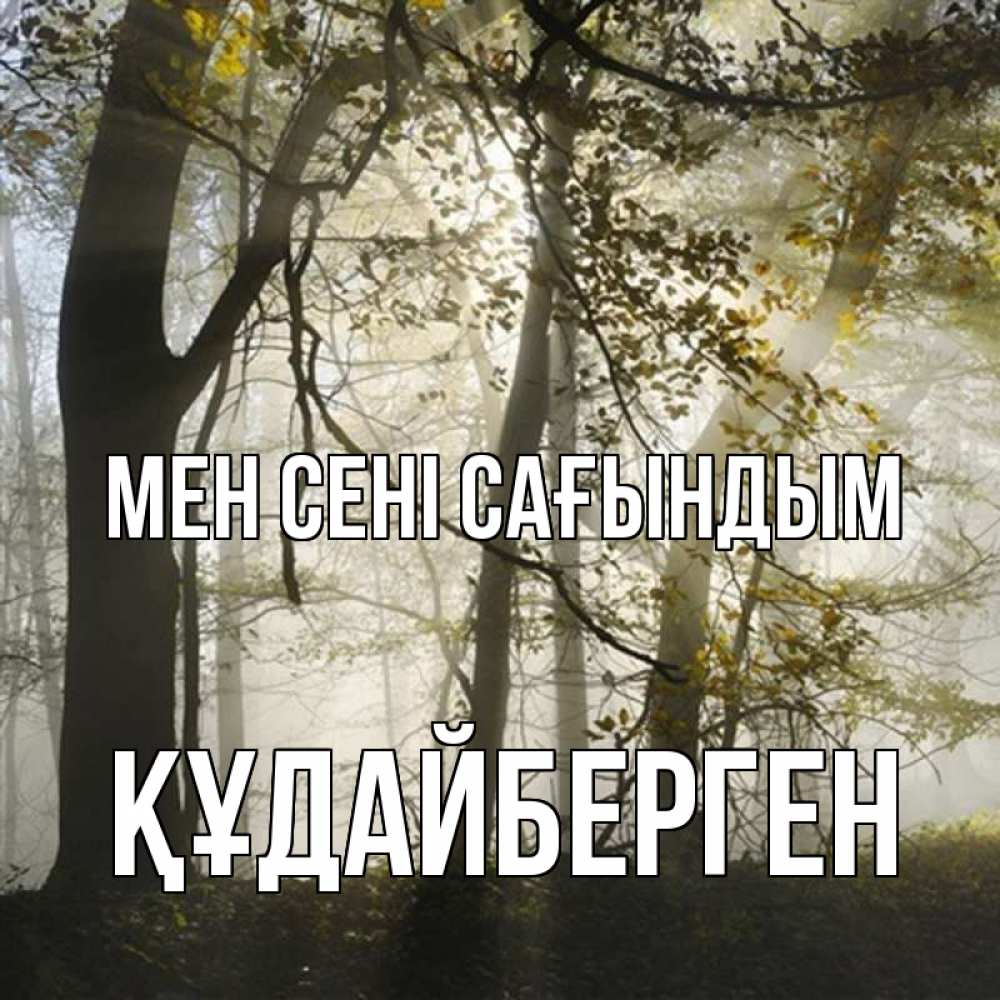 Күн сайын ашық хат с именем, ҚҰДАЙБЕРГЕН Мен сені сағындым грустно Онлайн тегін жүктеп алу тілектері бар керемет карта 