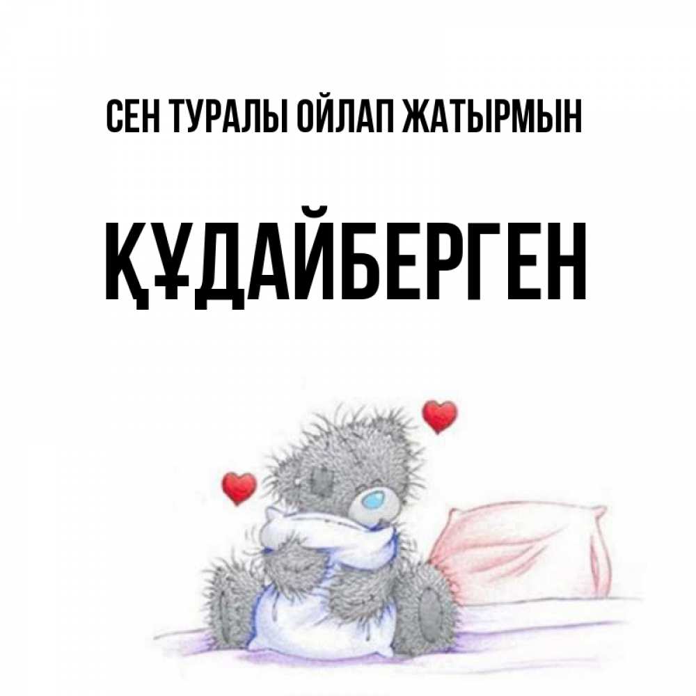 Күн сайын ашық хат с именем, ҚҰДАЙБЕРГЕН Сен туралы ойлап жатырмын мишка на кровати Онлайн тегін жүктеп алу тілектері бар керемет карта 